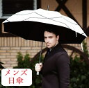 【送料無料】日傘 メンズ 男性用日傘 父親ギフト 実用的 プレゼント UVカット