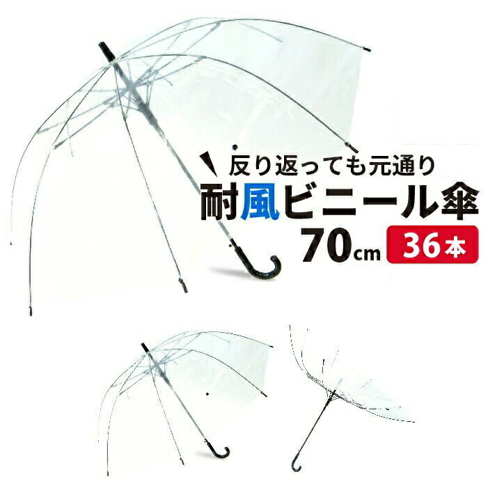 【送料無料】ビニール傘 36本 大きい 丈夫 業務 丈夫 70cm 風に強い 耐風骨 ジャンプ傘 レディース メンズ 透明傘 透明 耐風傘 耐風 丈夫な傘 グラスファイバー 雨具 レイングッズ ビニール 70センチ 強風 ゴルフ