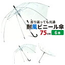 ビニール傘 丈夫 大きい傘 超特大 75cm 反り返っても折...