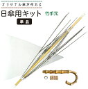【送料無料】日傘 手作り日傘キット 和風 50cmサイズ ハンドメイド 日傘用竹手元 バンブー オリジナル傘を作れる手芸用品 日傘 着物 日よけ 涼しい 日本土...