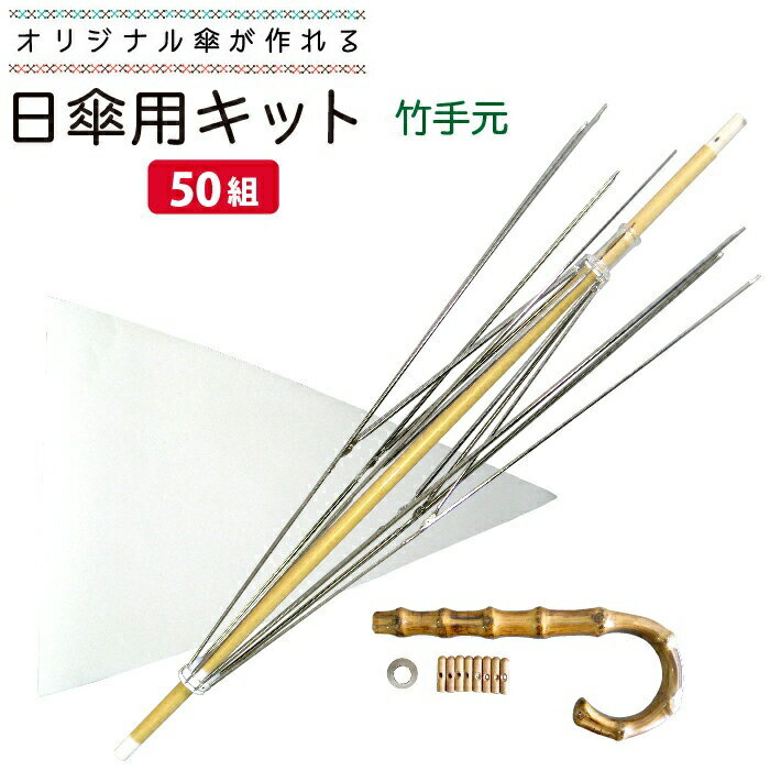 【50%OFF】【送料無料】手作り日傘キット 和風 50cmサイズ 50本セット | 傘 ハンドメイド 日傘用竹手元..