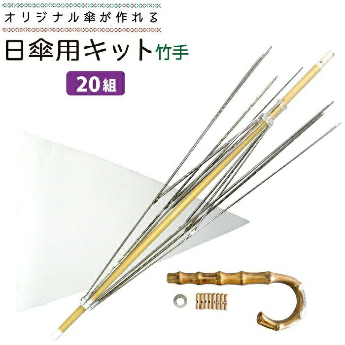 手作り日傘キット 和風 50cmサイズ 20本セット | 傘 ハンドメイド 日傘用竹手元 オリジナル かさ 日傘 長傘 着物傘 日よけ 涼しい 日本土産 おしゃれ かわいいプレゼント プレゼント 和柄 50センチ