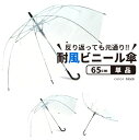 ビニール傘 丈夫 65cm 反り返っても折れにくく風に強い耐...