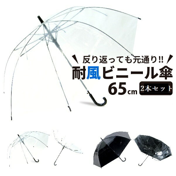 【送料無料】ビニール傘 まとめ買い 大きい 丈夫 65cm クリアーとブラック2本 反り返っても折れにい 風に強い 耐風骨 荷物も濡れにくい ジャンプ傘| 傘 かさ 雨傘 長傘 レディース メンズ 透明傘 透明 耐風傘 耐風 丈夫な傘 グラスファイバー