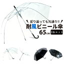 【P5倍5/25】【送料無料】ビニール傘 まとめ買い 大きい 丈夫 65cm クリアーとブラック2本 反り返っても折れにい 風に強い 耐風骨 荷物も濡れにくい ...
