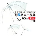 【ポイント10倍】【送料無料】ビニール傘 48本セット まとめ 大きい 丈夫 業務 65cm 風に強い 耐風骨 ジャンプ傘 レディース メンズ 透明傘 透明 耐風傘 耐風 丈夫な傘 グラスファイバー 雨具 レイングッズ ビニール 強風 ジャンプ 大きい傘