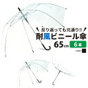 【20%OFFクーポン】【送料無料】ビニール傘 まとめ買い 6本セット 大きい 丈夫 業務 65cm 反り返っても折れにい 風に強い 耐風骨 大きめなので荷物も濡れにくい ジャンプ傘 雨傘 長傘 レディース メンズ 透明傘 透明 耐風傘 耐風 丈夫な傘 グラスファイバー 雨具