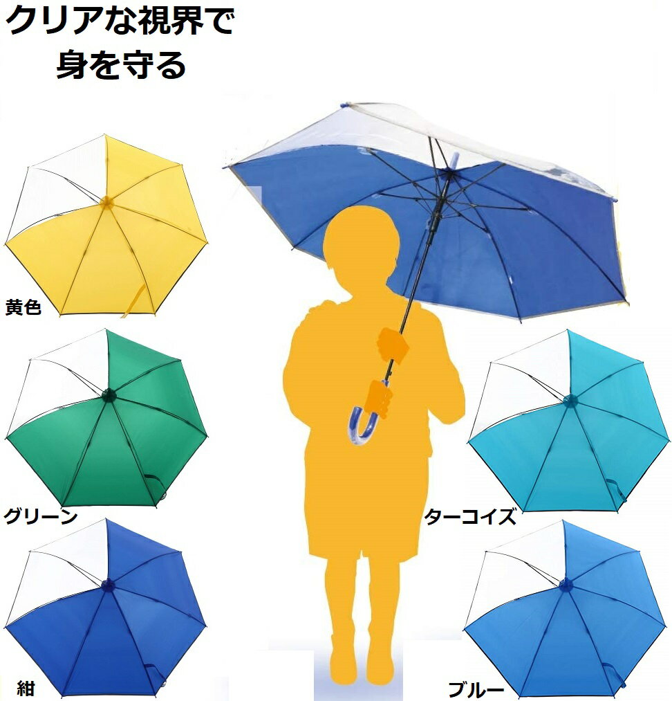 【送料無料】傘 子供用 通学 普段用 安全 反射テープ 見通し良いビニール2面窓付 撥水効果 55cm ジャンプ傘 グラスファイバー 強い 包装 誕生日メッセージカード 適用身長120-140cm 女の子 男の子 小学生 キッズ