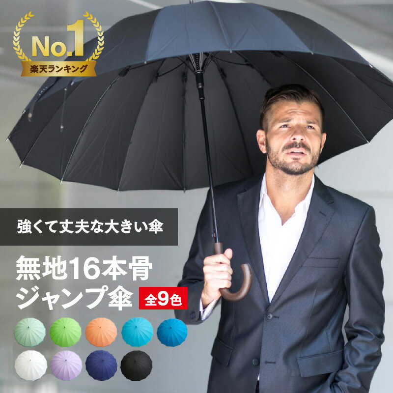 【ランキング1位6冠】【送料無料】傘 メンズ 父の日 プレゼント 実用的 父親 ギフト 9色 風に強い 丈夫 頑丈 グラスファイバー 無地 16本骨 65cm ジャンプ ワンタッチ ラッピング 誕生日メッセージカード | 雨傘 長傘 おしゃれ メンズ傘 通勤 男性用 紳士 大きい傘