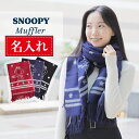 【MAX50%OFFクーポン】【アルファベット無料名入】【送料無料】スヌーピー snoopy ストール マフラー パイロット柄 かわいい おしゃれ ギフト 感謝 お祝い 専用ラッピング 贈り物 ひざ掛け 毛布 寒さ対策 防寒 大判ストール キャラクター 春夏