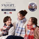 【送料無料】スヌーピー snoopy ストール 厚手 大判 マフラー チェック柄 ひざ掛け 毛布 膝掛 ストール 防寒対策 キャラクター かわいい 大人 お祝い ギフト プレゼント 贈り物 SDGs 地球環境に配慮 誕生日カード