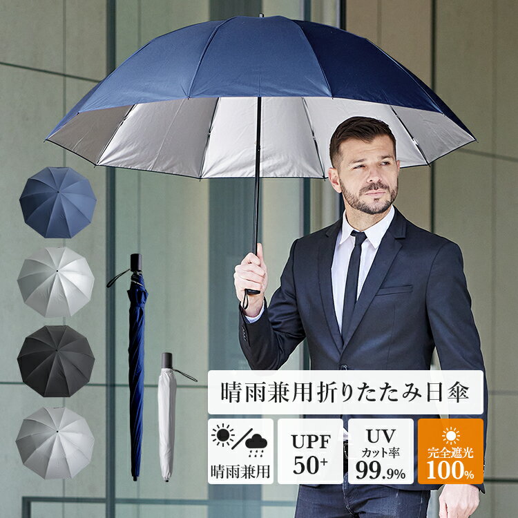 驚愕の50%OFFクーポン配布中！【送料無料】日傘 折りたたみ 完全遮光 遮光率 100％ 父の日 プレゼント 実用的 メンズ 感謝 お祝い 男性用日傘 2段式 10本骨 65cm 晴雨兼用 UV 傘内温度上昇約2/3軽減 レジャー 手開 雨傘 紳士傘 丈夫な傘 グラスファイバー おしゃれ 紫外線のサムネイル