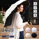 【MAX50%OFF】【10%ポイントバック】【送料無料】日傘 完全遮光 遮光率 100% 春夏 プレゼント 実用的 ギフト フリル かわいい 長傘 無地 遮熱...