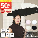 【クーポンで50%OFF】【送料無料】日傘 完全遮光 遮光率 100% UVカット 遮蔽率 99.9% 遮熱率59% -10℃ 母親 プレゼント 実用的 ギフト カード 実用的 レディース 50cm 日焼け対策 長傘 かわいい ネコ柄 遮熱 涼しい 晴雨兼用 紫外線対策 uvカット