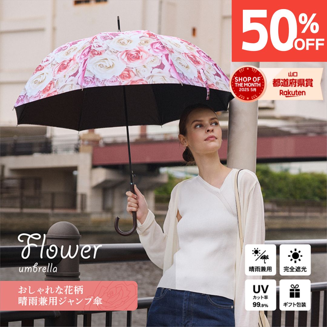【スーパーセール50%OFF】【送料無料】日傘 完全遮光 遮光率100% UVカット 遮蔽率 99.9% 遮熱率59% -10℃ 母親 プレゼント 実用的 ギフト メッセージカード 誕生日 長傘 涼しい レディース ローズ お祝い 晴雨兼用 紫外線対策 お肌を守る