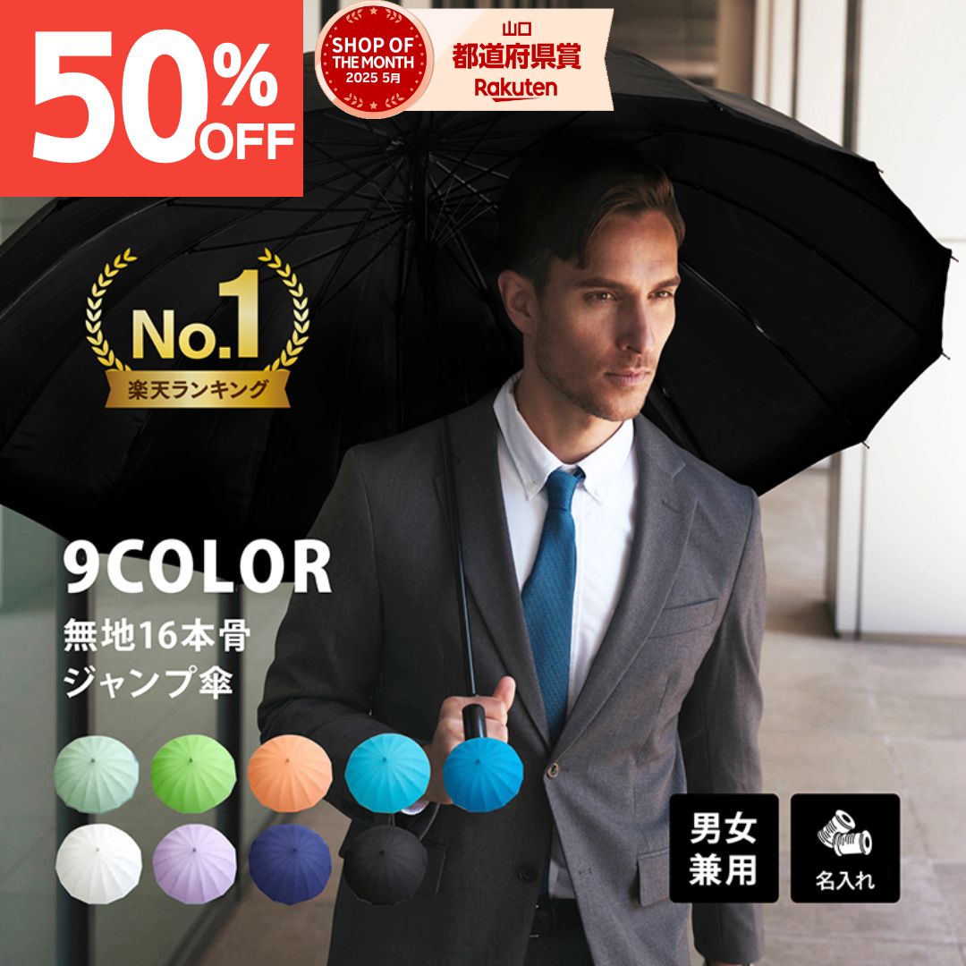 【スーパーセール50%OFF】【アルファベット無料名入で世界に一つだけの傘】【送料無料】傘 メンズ カッコイイ 日頃の感謝を込めて 父親 プレゼント 特別な1本 風に強い 頑丈 グラスファイバー 16本 ジャンプ ラッピング お祝い 誕生日 カード 丈夫 16本骨