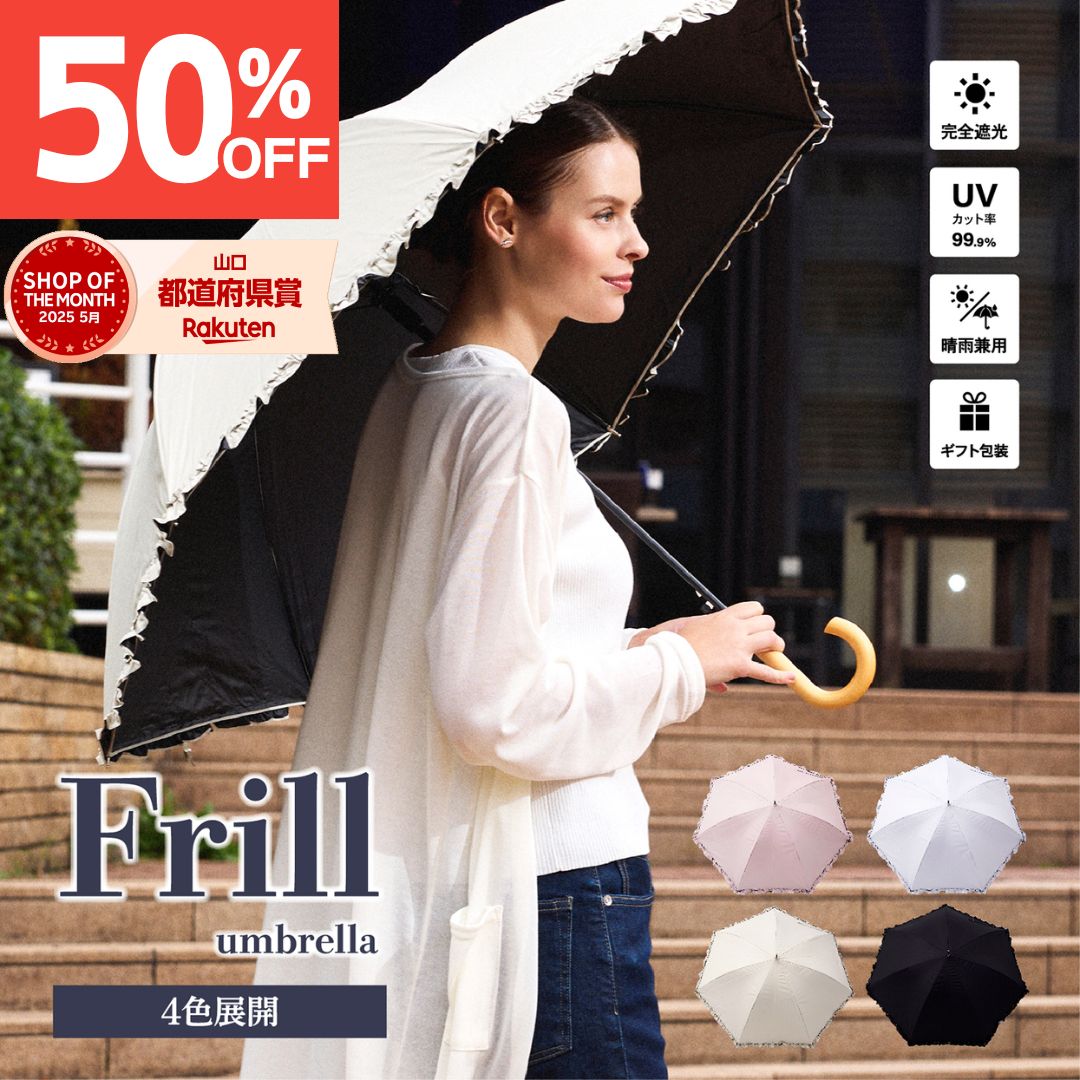 【スーパーセール50%OFF】【送料無料】日傘 完全遮光 遮光率 100% 春夏 プレゼント 実用的 ギフト フリル かわいい 長傘 無地 遮熱 涼しい UV 晴雨兼用傘 撥水 レディース 大きめ 60cm ジャンプ傘 ラッピング 誕生日 傘 かさ 兼用 婦人傘
