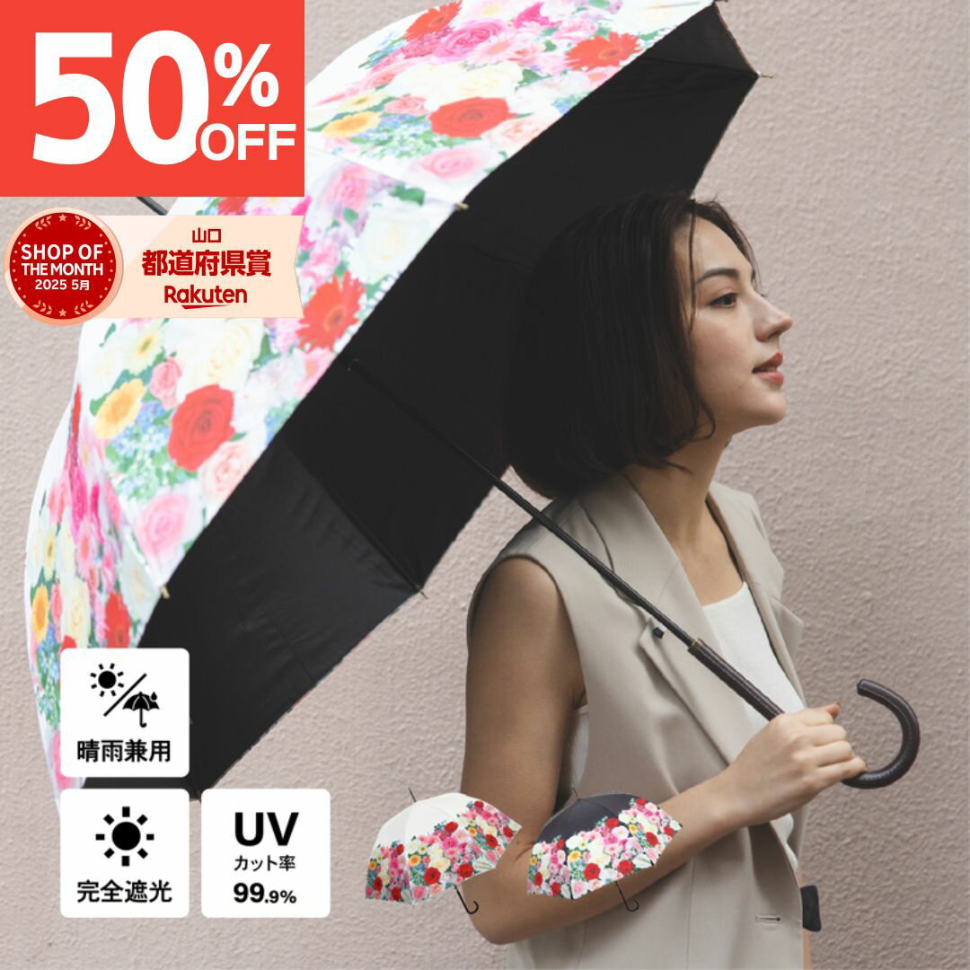 【スーパーセール50%OFF】【送料無料】【ランキング6冠】日傘 完全遮光 遮光率 100% UV 遮蔽率 99.9% 遮熱率59% -10℃ 母親 プレゼント 実用的 メッセージカード ギフト 誕生日 レディース 晴雨兼用傘 ジャンプ傘 華やかなブーケ 花柄 紫外線 日焼