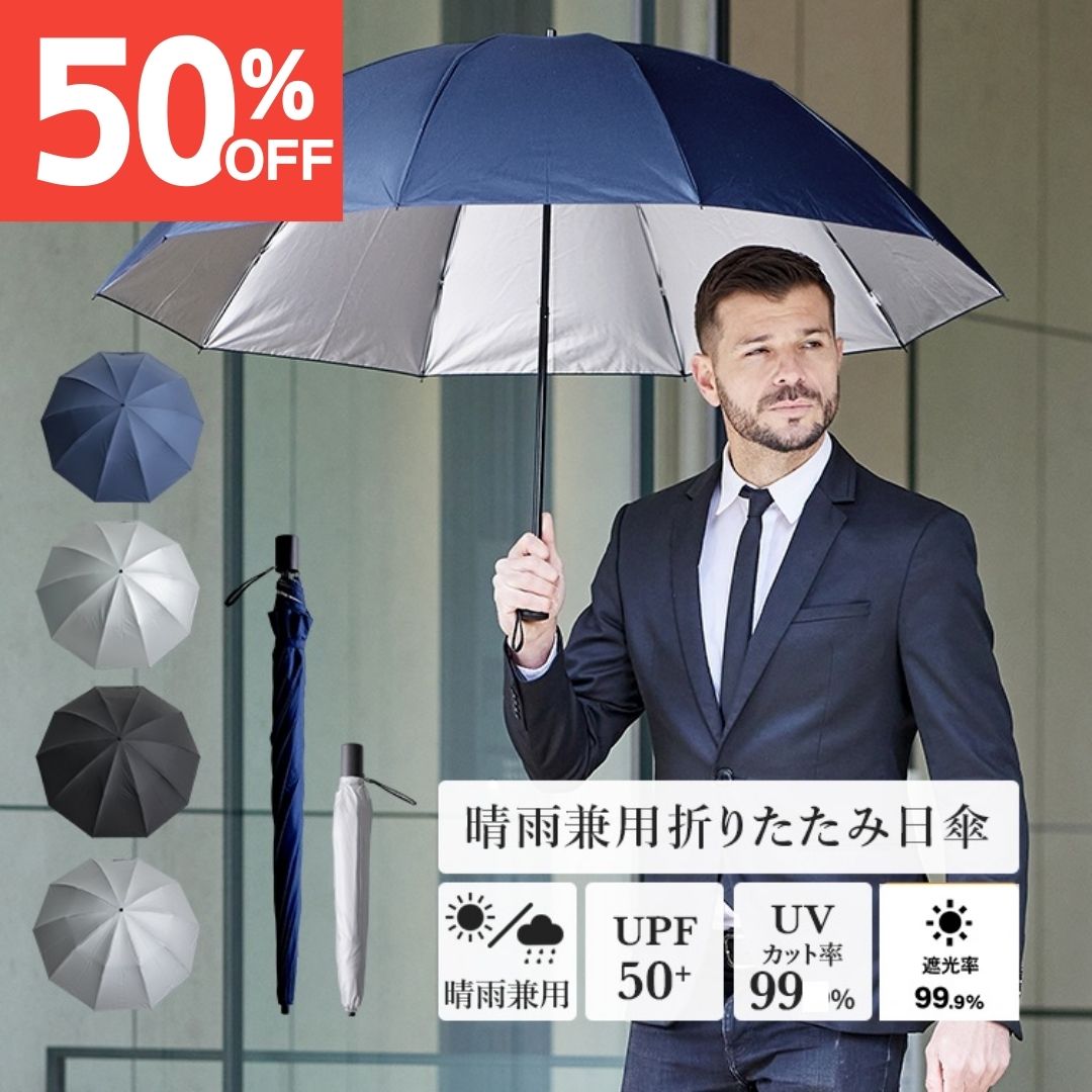 【スーパーセール50%OFF】【送料無料】日傘 折りたたみ メンズ 遮光率 99.9％ UVカット 遮蔽率 99% 遮熱率59% -10℃ プレゼント ギフト 誕生日 傘寿 日傘男子 お祝い 男性用日傘 2段式 10本骨 晴雨兼用 レジャー 手開 丈夫な傘 グラスファイバー