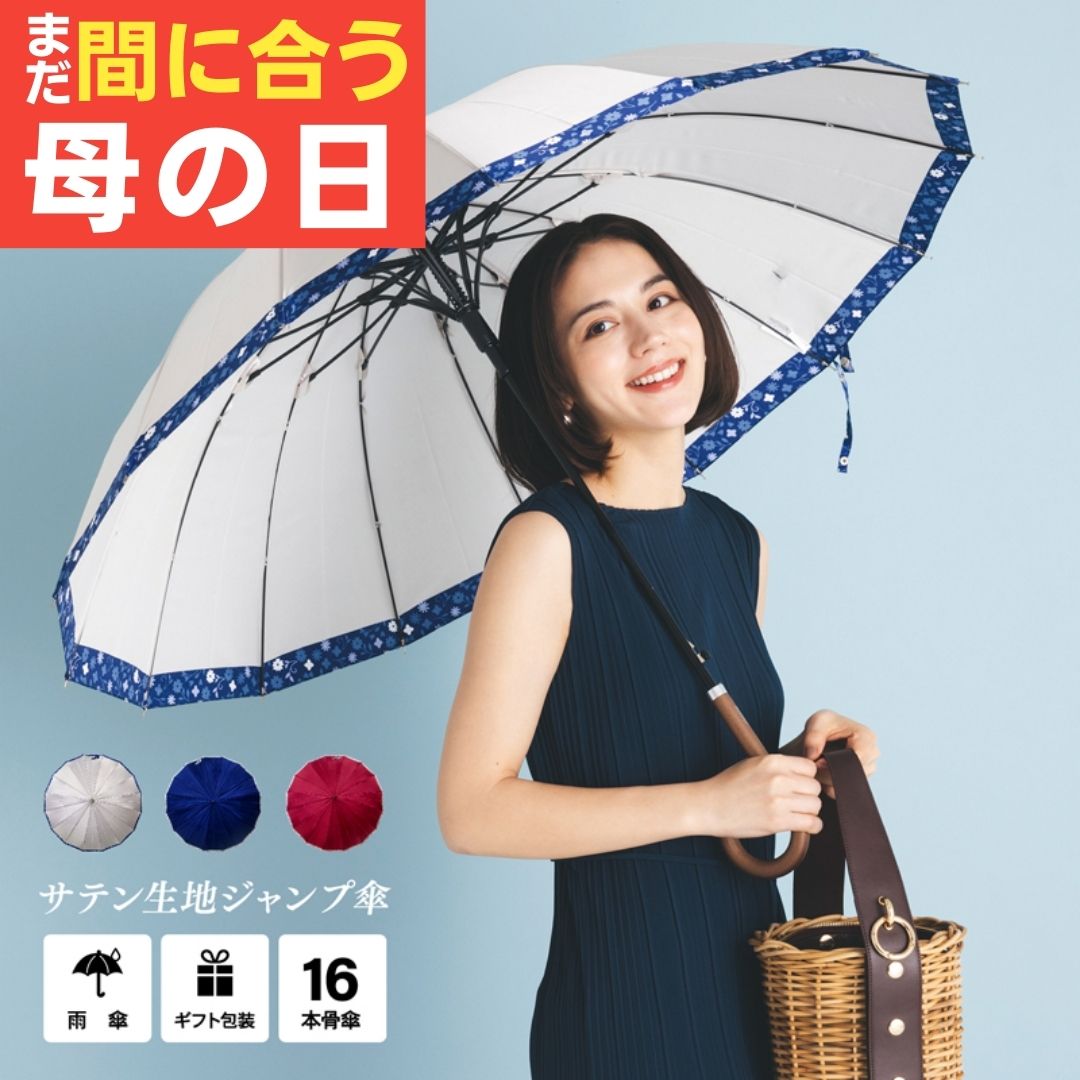 【まだ間に合う 母の日】【最強配送】【送料無料】 傘 レディース 母の日 プレゼント 実用的 ギフト メッセージカード 誕生日 サテン地 花柄 16本骨 60cm 長傘 軽量 ジャンプ傘 頑丈 耐風 大きい 雨傘 レディース 通勤 女性 高級感 綺麗 長傘 大人 かわいい 傘寿 米寿 還暦