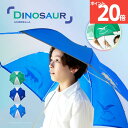 【ポイント20倍】【ランキング1位】【送料無料】傘 小学生 子供 恐竜 柄 撥水 55cm ジャンプ傘 グラスファイバー 丈夫 身長 120-140cm 雨傘 55センチ キッズ 長傘 ギフト 子供用 軽量 傘 ジュニア 恐竜 男の子 プレゼント 誕生日 メッセージカード