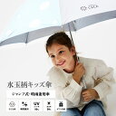 【ランキング1位6冠獲得】【送料無料】日傘 小学生 子供用 女の子 傘 晴雨兼用 撥水 ドット柄 55cm ジャンプ 遮光率99% 遮熱 ひんやり uvカット ...