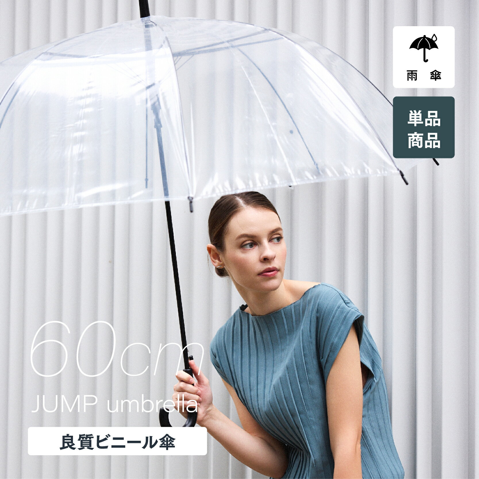 【送料無料】ビニール傘 60cm クリアー透明 周囲が見えやすい 安全 ジャンプ 傘 かさ 雨傘 長傘 レディース メンズ キッズ 学生 透明傘 透明 雨具 レイングッズ 置き傘 職場 雨の日 男性 ジャンプ ビニール 無地 通勤 通学