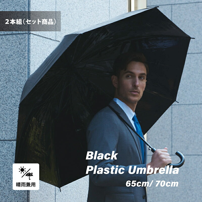 【MAX20%OFFクーポン】【送料無料】日傘 日傘男子 ビニール傘 ビニール製日傘 2本 大きい 丈夫 業務 遮光率 99.99% ブラック 晴雨兼用傘 紳士 65cm 70cm 反り返っても折れにい 風に強い 耐風骨 荷物も濡れにくい ジャンプ傘 レディース メンズ グラスファイバーのサムネイル