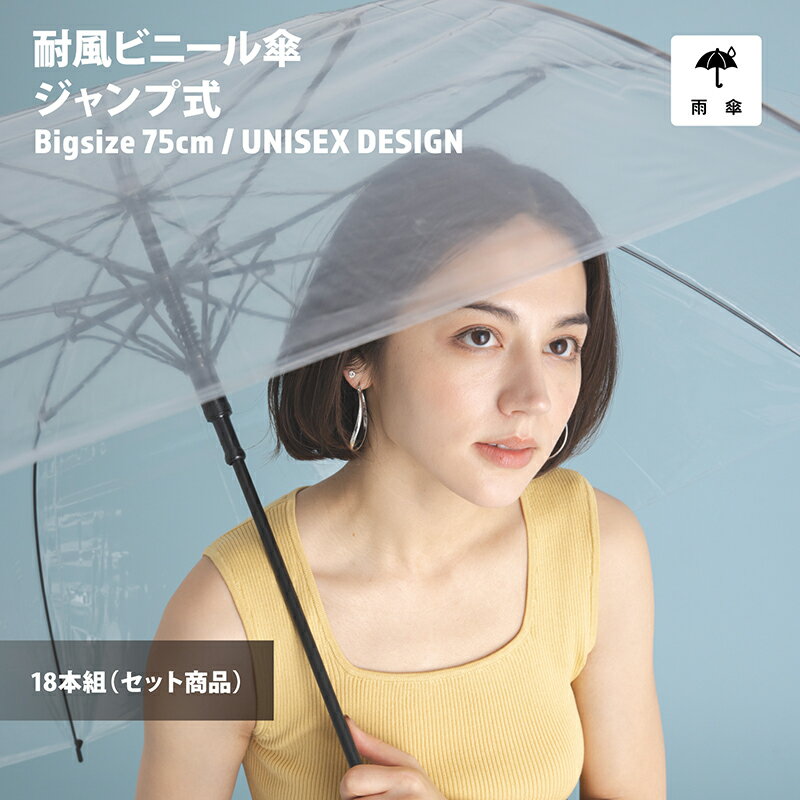 【送料無料】【ランキング1位】ビニール傘 18本 大きい 丈夫 業務 丈夫 大きい 超特大 75cm 反り返っても折れにい風に強い 耐風骨 荷物濡れにくい ジャンプ 長傘 レディース メンズ 透明傘 耐風傘 グラスファイバー 車椅子