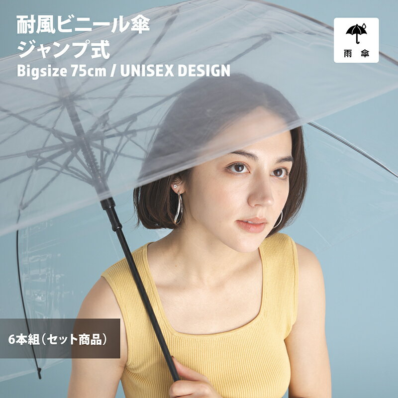 【ランキング1位】【送料無料】ビニール傘 6本セット 大きい 丈夫 業務 丈夫 大きい 超特大 75cm 風に強い 耐風骨 荷物濡れにくい ジャンプ 雨傘 長傘 レディース メンズ 透明傘 透明 耐風 丈夫な傘 グラスファイバー 車椅子