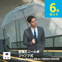 【P5倍5/25】【送料無料】ビニール傘 6本セット まとめ買い 大きい 丈夫 業務 超超特大 80cm 反り返っても折れにい 風に強い耐風骨 荷物も濡れにくい...