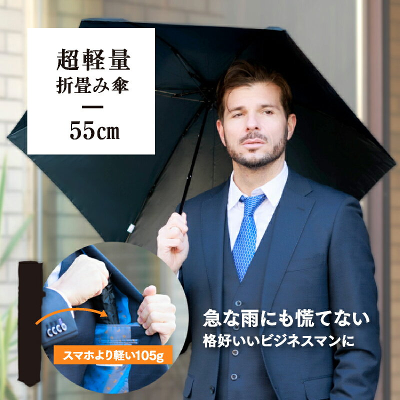 【P20倍4/1】【送料無料】折りたたみ傘 メンズ 感謝 お祝い ギフト 実用的 プレゼント 無地 スーパー軽量 約105g 撥水性良好 55cm |かさ 雨傘 紳士傘 グラスファイバー おしゃれ 折り畳み おりたたみ傘 折り畳みかさ レイングッズ コンパクト 通勤 旅行 軽い 父親