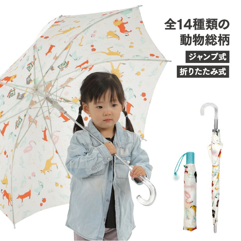 【エントリーでP10倍】【送料無料】傘 子供用 かわいい 動物総柄 53cm 開閉簡単 たたみやすい ミニ 折りたたみ傘 ジャンプ傘 包装 誕生日メッセージカード 男の子 キッズ 折り畳み傘 卒業卒園 プレゼント 雨具 レイングッズ アニマル 動物 折りたたみ 耐風 折り畳み