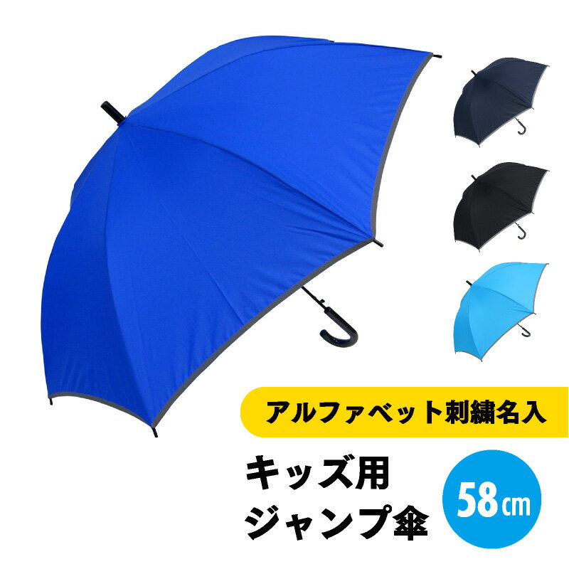 【アルファベット無料名入】【送料無料】傘 子供用 安全 反射テープ 撥水効果 58cm ジャンプ傘 反り返っても折れにくく風に強いグラスファイバー耐風骨 包装 誕生日メッセージカード 適用身長135-160cm 男の子 女の子 キッズ 雨傘 入学入園