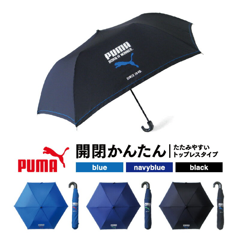 【3つで50%OFF】【ランキング6冠達成】【送料無料】折りたたみ傘 子供用 プーマ 55cm 開閉簡単 お子様でもたたみやすい 包装 ラッピング 誕生日メッセージカード あす楽 | かさ 子供 子ども 女の子 男の子 キッズ 雨傘 折り畳み傘 入学入園 プレゼント 雨具 レイングッズ