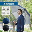 【ポイント10倍】【送料無料】日傘 父の日 プレゼント 実用的 メンズ 男性用日