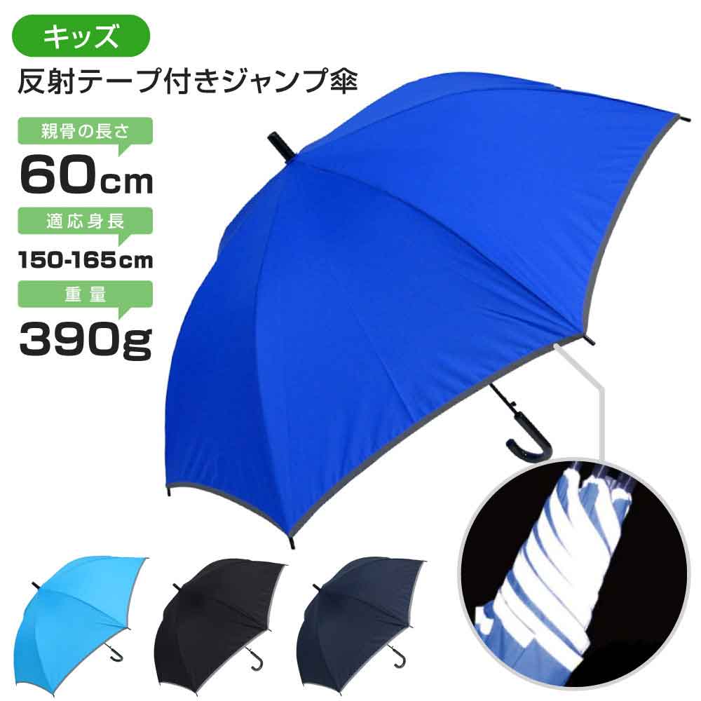 【送料無料】傘 子供用 学生 安全 反射テープ 撥水効果 60cm ジャンプ傘 反り返っても折れにくく風に強いグラスファイバー耐風骨 誕生日メッセージカード 適用身長150-165cm 男性 通学 撥水 長傘 プレゼント 小学生 キッズ 耐風 女の子 男の子