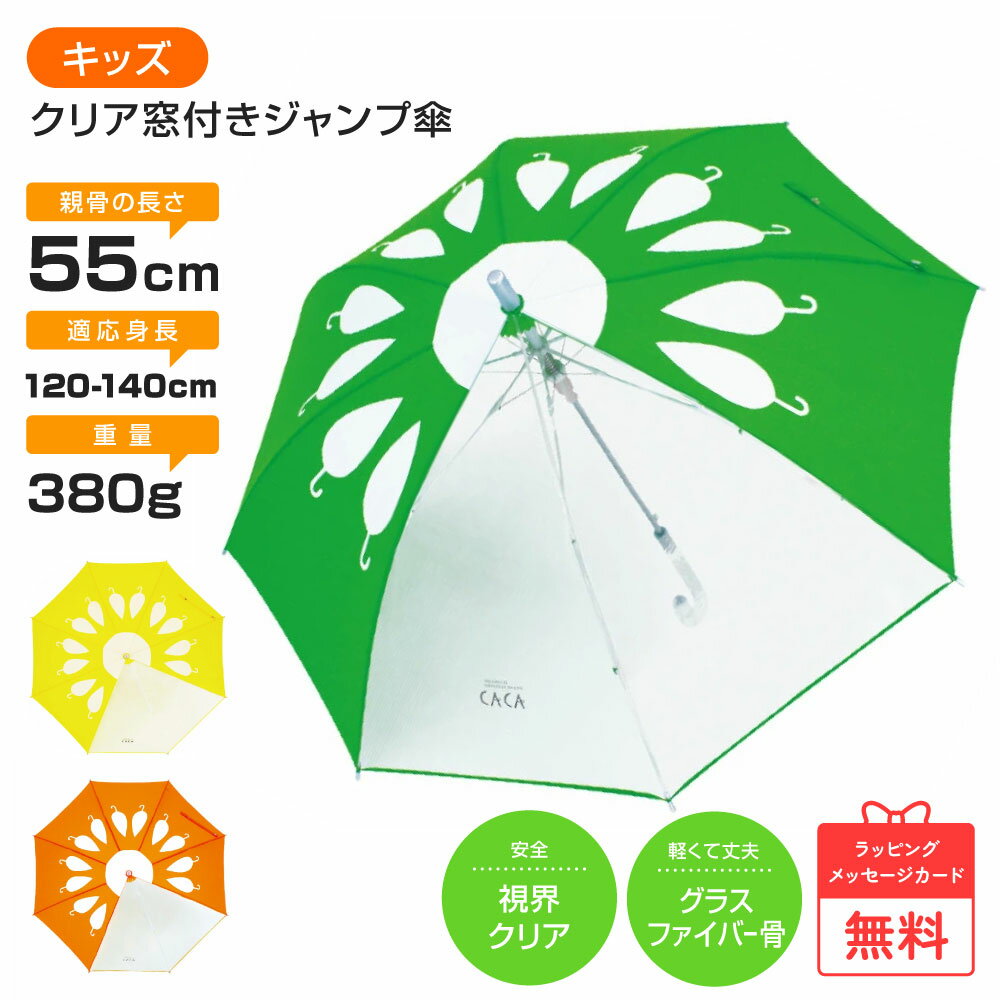 【送料無料】傘 子供用 撥水効果 花柄 周囲が見やすく安全性の高いビニール2駒窓付 55cm ジャンプ傘 グラスファイバー骨 強い 適用身長120-140cm 雨傘 長傘 アンブレラ プレゼント キッズ ジャンプ レイングッズ かさ 小学生 耐風 女の子 丈夫