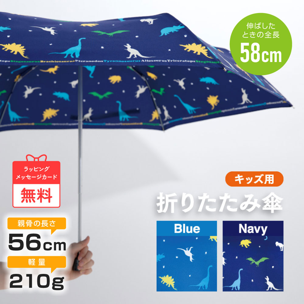 【送料無料】折りたたみ傘 子供用 ミニ傘 ランドセルに入れても軽い 210g かっこいい 恐竜柄 撥水効果 56cm 手開 プレゼント ギフト 包装 感謝 お祝い 誕生日メッセージカード 男の子 通学 通園 雨傘 折り畳み傘 小学生 軽量 雨具のサムネイル