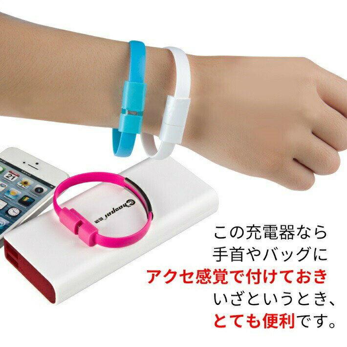 USB ケーブル ブレスレッド型 充電ケーブル（iPhone 用 / Android 用）【全6カラー】iPhone用／micro USB／Type-Cからお選びください スマートフォン iPad Galaxy等で使える