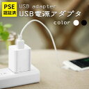 【5と0のつく日限定クーポン配布】USB充電 アダプター ACアダプター ＜安心のPSE認証済＞【白/黒 2カラー】5V 1A 1口/1ポートタイプ 電源アダプター 充電器 変換 AC コンセント Android iPhone 用 スマホ用 スマートフォン用