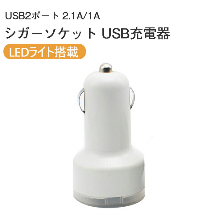 車載 充電器 シガーソケット USB 2ポート 高速充電 ダブルアダプター 2連 2A 12V車専用 iPhone スマートフォン iPad タブレット シガープラグシガーソケット 充電器