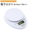 【5と0のつく日限定クーポン配布】【テスト用電池付き】デジタルキッチンスケール 電子はかり 電子秤 デジタルクッキングスケール 5kg デジタルはかり デジタルスケール 電子スケール