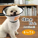 エリザベスカラー ペット用 (猫/犬) 簡単装着のマジックテープ式 【選べる4サイズ】キズ舐め防止のプロテクターです ペットにやさしい柔らかソフト素材 + 圧迫感を与えない半透明タイプ♪