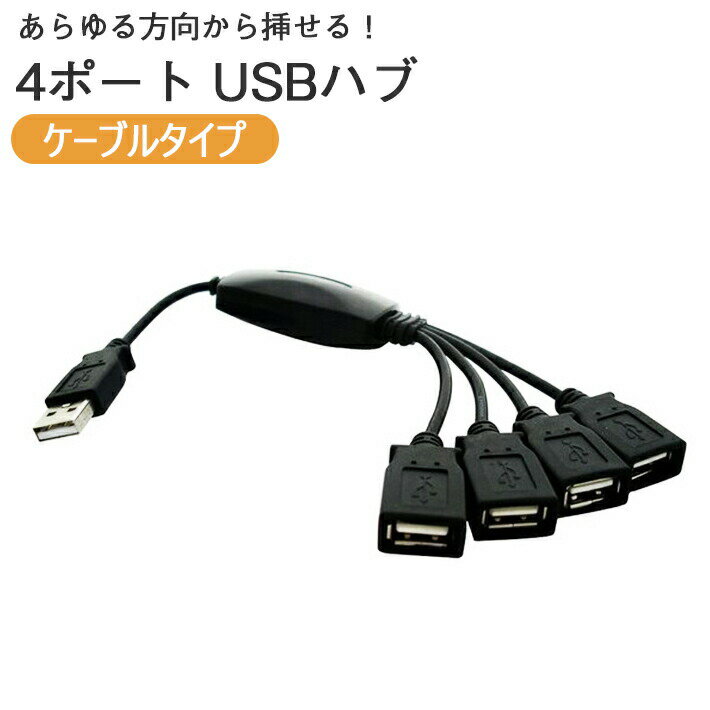USBハブ 4ポート USB2.0/1.1対応 ケーブルタイプ　たこ足タイプ　 バスパワー