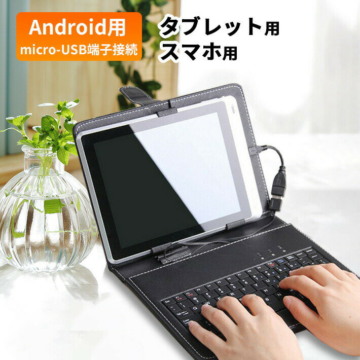 キーボード付き タブレットケース 7~10.1インチまで選べる　8インチ　9インチ 9.7インチ　10.1インチ　10インチ 　microUSB android タブレットカバー　保護ケース　ブラック