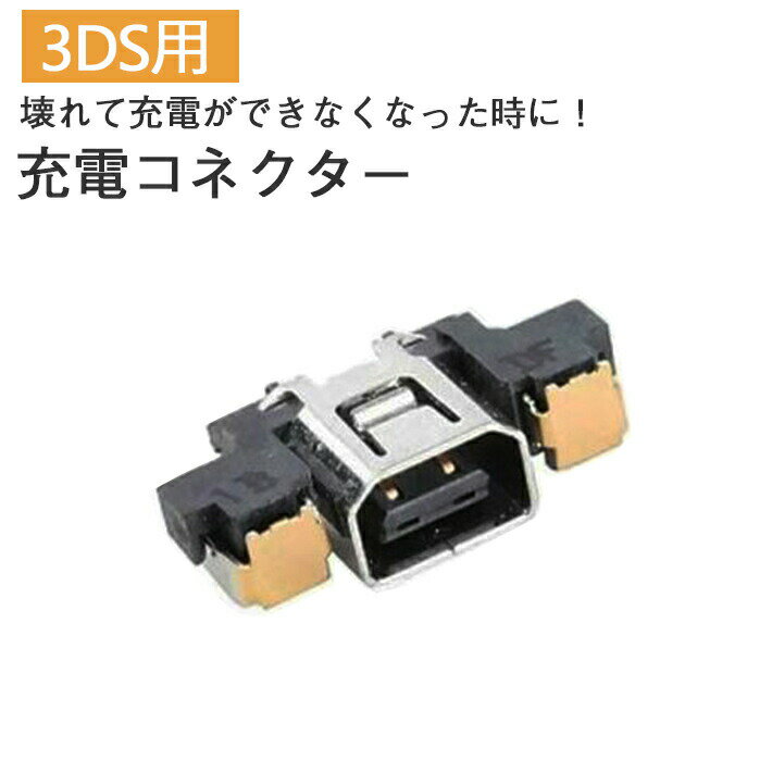 3DS 充電ジャック 充電コネクター 電源ソケット 充電ソケット 修理用 交換パーツ