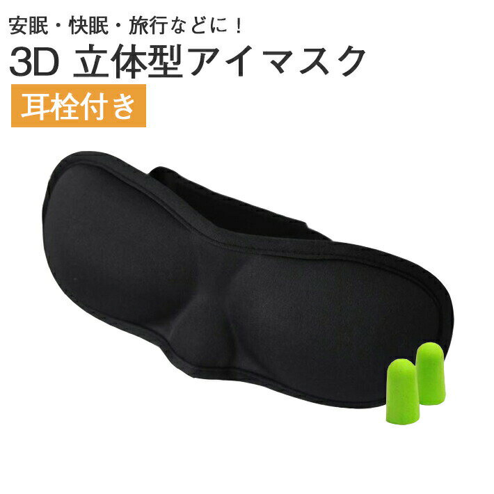 アイマスク 【耳栓付き】 3D 立体型 安眠 旅行 睡眠　熟睡　トラベルグッズ