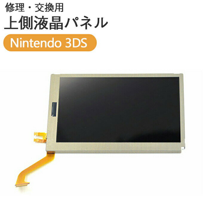3DS 対応　上部　液晶画面　液晶パネル　交換用　修理用