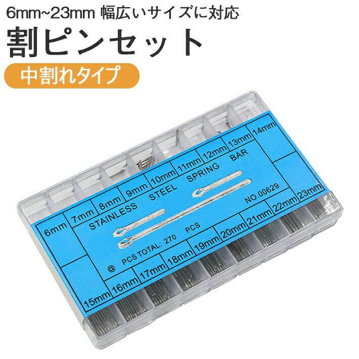 割りピン 全18サイズ セット 【6mm 〜 23mm】ステンレス製 中割れタイプ 割ピン 腕時計の調整用に! 各サイズ20本入り 高強度 頑丈